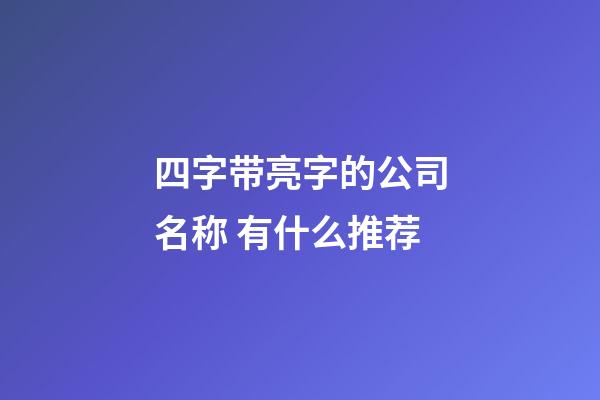 四字带亮字的公司名称 有什么推荐-第1张-公司起名-玄机派